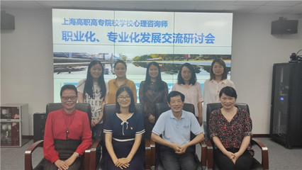 上海高職高專學(xué)校心理咨詢師職業(yè)化、專業(yè)化發(fā)展研討會在上海城建職業(yè)學(xué)院舉行